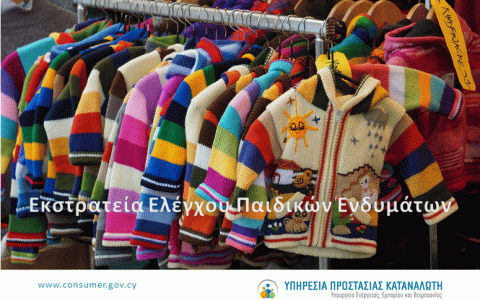 Εκστρατεία Ελέγχου Παιδικών Ενδυμάτων