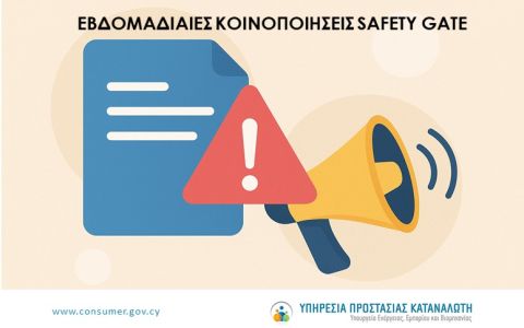   Ενιαία Ανακοίνωση για τα μη Ασφαλή Προϊόντα που Γνωστοποιούνται στο Σύστημα Safety Gate