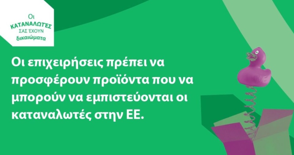 Υποχρεώσεις Οικονομικών Φορέων - Κανονισμός για την Γενική Ασφάλεια των Προϊόντων 