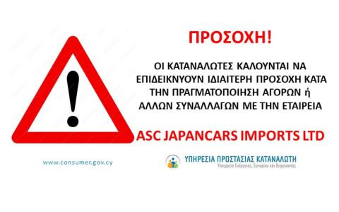 Ενημέρωση και σύσταση προς καταναλωτές σχετικά με την εταιρεία  ASC Japancars Imports Ltd