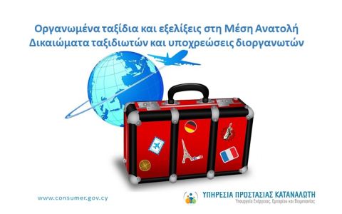 Οργανωμένα ταξίδια και εξελίξεις στη Μέση Ανατολή - Δικαιώματα ταξιδιωτών και υποχρεώσεις διοργανωτών