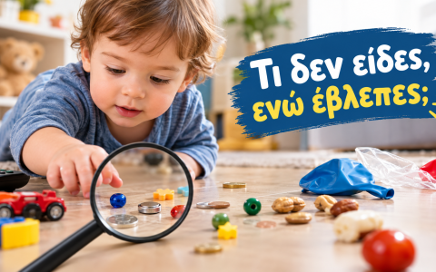 Τι δεν είδες, ενώ έβλεπες;